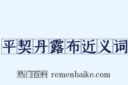 平契丹露布近义词是什么意思的图片